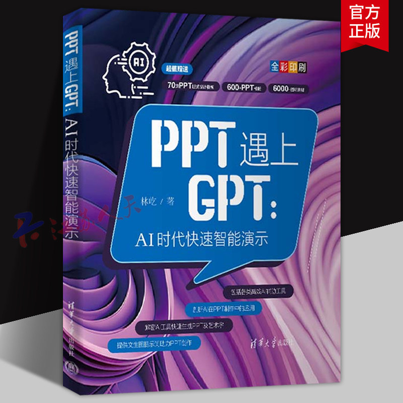 PPT遇上GPT AI时代快速智能演示 林屹著 PPT制作AIGC自动化办公教程GPT写作办公技巧大全 清华大学出版社9787302667988 书籍正版