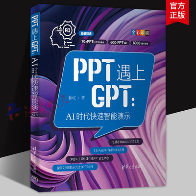 PPT遇上GPT AI时代快速智能演示 林屹著 PPT制作AIGC自动化办公教程GPT写作办公技巧大全 清华大学出版社9787302667988 书籍正版