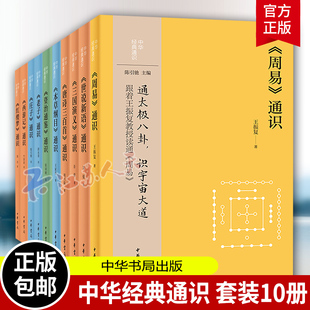 中华经典 中华书局 通识全套10册老子庄子资治通鉴西游记红楼梦三国演义唐诗三百首世说新语本草纲目周易通识