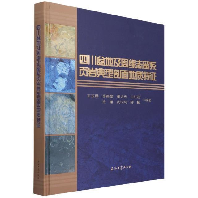 四川盆地及周缘志留系页岩典型剖面地质特征(精)王玉满普通大众四川盆地志留纪页岩地层剖面研究自然科学书籍