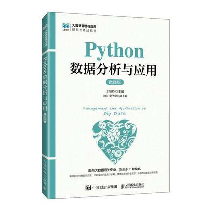 Python数据分析与应用 微课版 丁菊玲 高等院校数据分析与应用相关课程教材 人民邮电出版社9787115656636 书籍正版