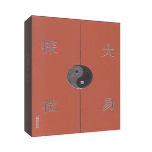 大易探微  哲学 哲学知识读物 书籍