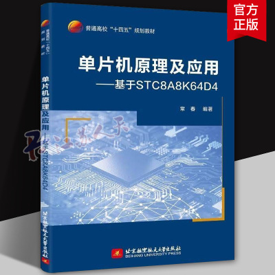 单片机原理及应用——基于STC8A8K64D4常春9787512443068 北京航空航天大学出版社 计算机与网络书籍