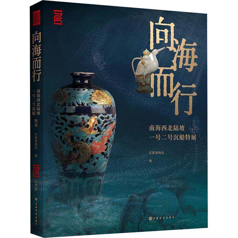 向海而行:南海西北陆坡一号二号沉船特展首都博物馆9787547937280 上海书画出版社 艺术书籍