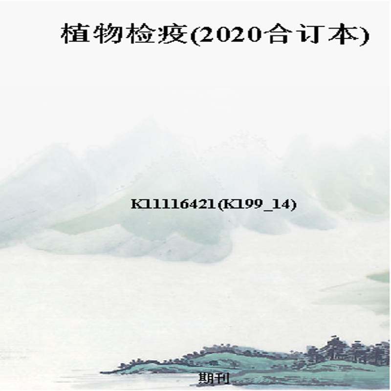 植物检疫(2020合订本)