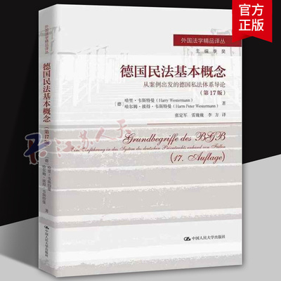 德国民法基本概念：从案例出发的德国私法体系导论;17版哈里·韦斯特曼哈尔姆·彼得·韦9787300339924 中国人民大学 法律书籍