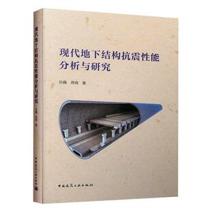 现代地下结构抗震能分析与研究孙巍  建筑书籍