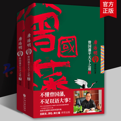 唐浩明谈曾国藩平天下之道 上下 唐浩明 唐浩明继曾国藩张之洞杨度后又一精研评点曾国藩智慧之集大成作品全集书籍