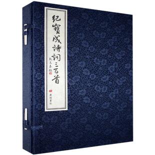 书籍 正版 江苏畅销书 廣陵書社 紀寶成詩詞三百首 文学 紀寶成 包邮