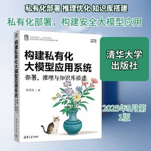 构建私有化大模型应用系统:部署、推理与知识库搭建温智凯9787302700876 清华大学出版社 图书书籍