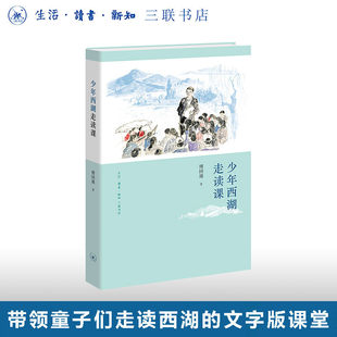 少年西湖走读课 傅国涌著 青少年读物 提高阅读写作能力 文学 三联书店9787108081018 书籍正版