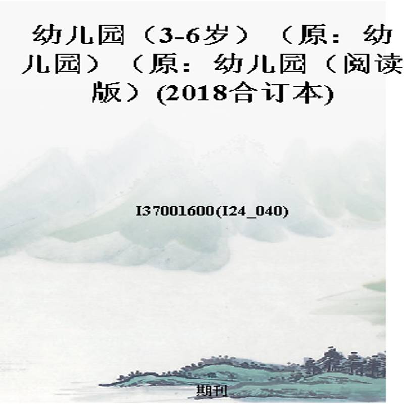 幼儿园（3-6岁）（原：幼儿园）（原：幼儿园（阅读版）(2018合订本)