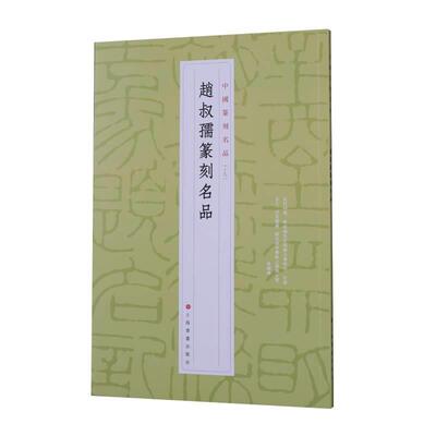 赵叔孺篆刻名品上海书画出版社9787547927205 上海书画出版社汉字印谱中国代艺术书籍