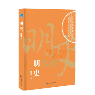 明史 明清史学家孟森先生扛鼎之作 聚焦明代政事大端 剖析明史研究疑窦 应急管理出版社