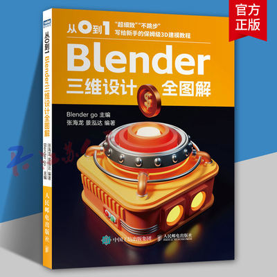 从0到1 Blender三维设计全图解 blender教程书籍三维设计品牌平面UI视觉设计3D建模书渲染 人民邮电出版社9787115650955