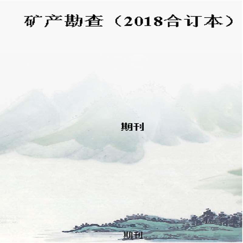矿产勘查（2018合订本）