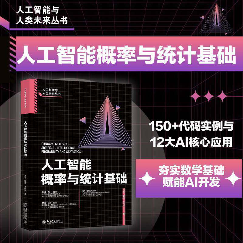 人工智能概率与统计基础王卓9787301364666 北京大学出版社 图书书籍