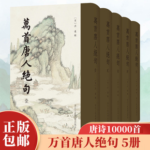 万首唐人绝句 10000首唐诗高清影印 宋代洪迈选辑的一部唐代绝句诗总集五言六言七言绝句大全集 唐诗鉴赏研究文献资料