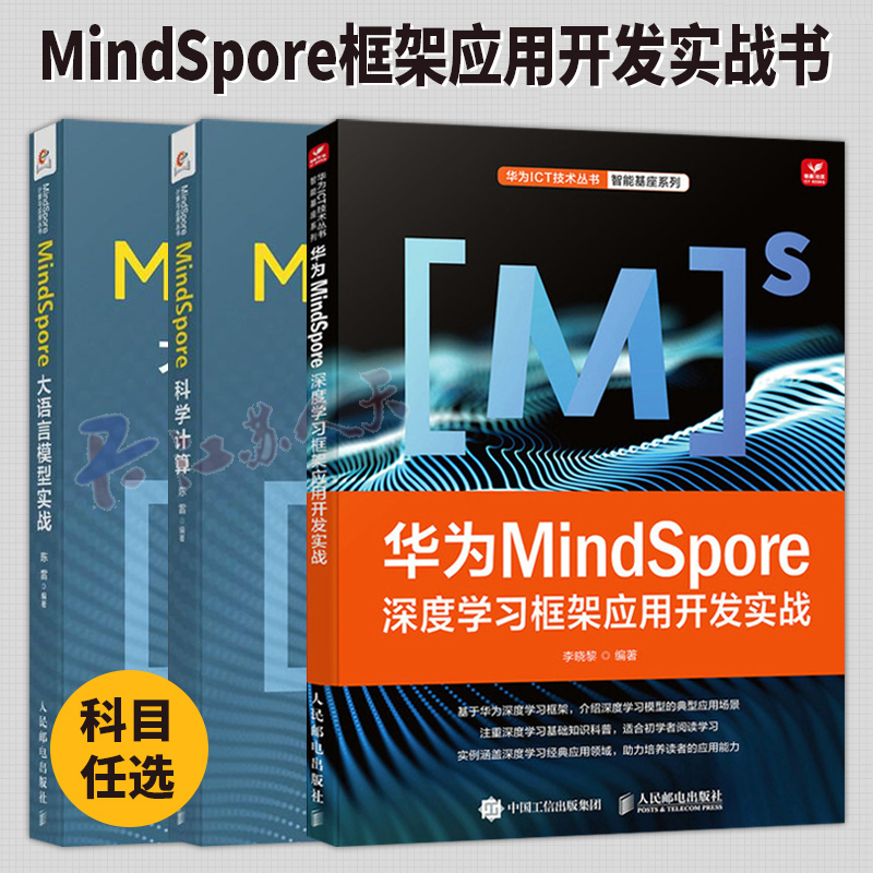 MindSpore科学计算 陈雷+华为MindSpore深度学习框架应用开发实战+MindSpore大语言模型实战 人民邮电出版社 程序设计书籍