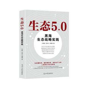 管理书籍 光明社 生态5.0 黑海生态战略实践王京刚9787519485689