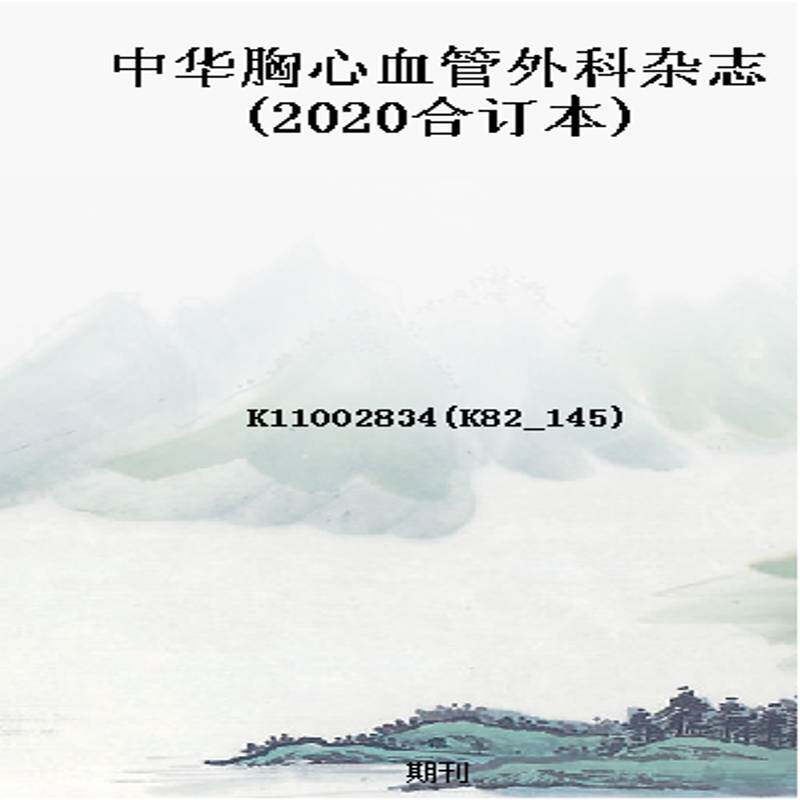 中华胸心血管外科杂志(2020合订本)