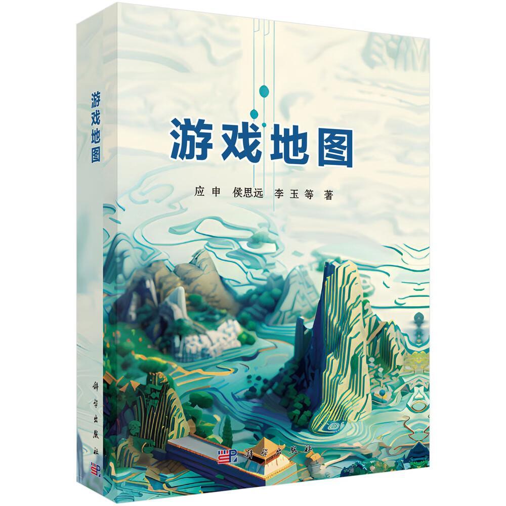 游戏地图应申9787030775603 中国科技出版传媒股份有限公司 计算机与网络书籍