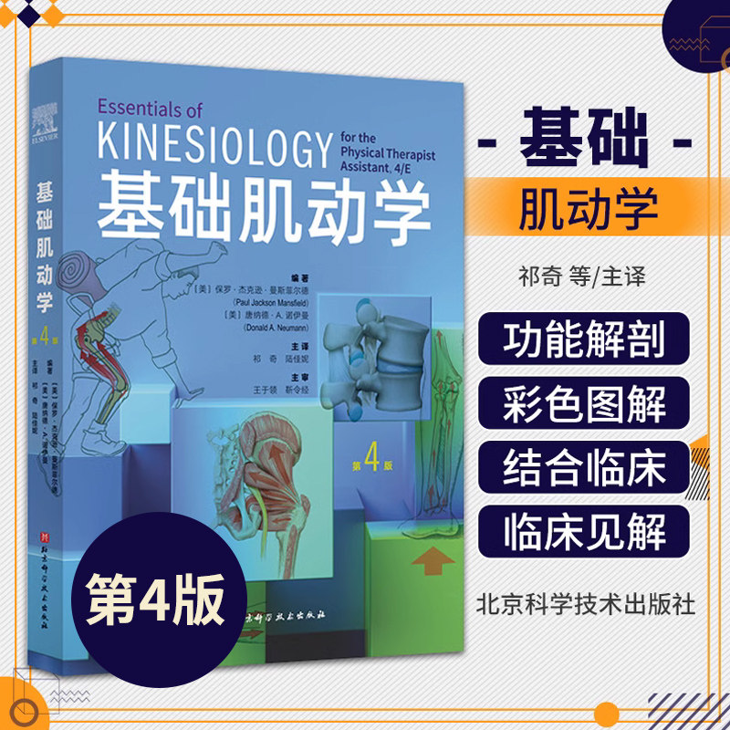 基础肌动学 第4四版 肌肉骨骼系统的结构和功能 保罗杰克逊曼斯菲尔德 图谱肌动力学 筋膜解剖书 医学书籍 北京科学技术出版社