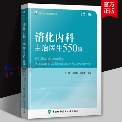 消化内科主治医生550问 第4版 现代主治医生提高丛书 内科学医学书籍 任旭 杨幼林 张德凯主编 中国协和医科大学出版9787567917224