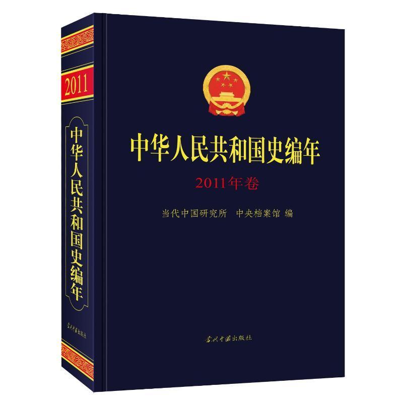中华人民共和国史编年(2011年卷)当代中国研究所中央档案馆  历史书籍