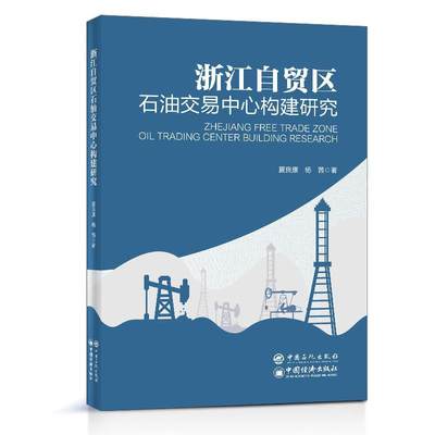 浙江自贸区石油交易中心构建研究夏良康9787511455741 中国石化出版社自由贸易区石油市场市场交易研究经济书籍