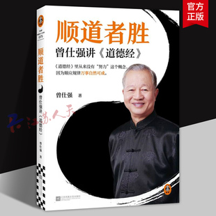 曾仕强讲 以老子智慧化解精神困境 道德经 九大主题指导现实生活 中国哲学 国学大师曾仕强毕生道家智慧 顺道者胜