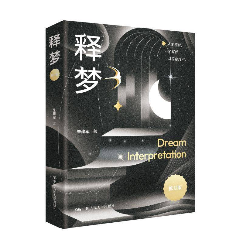 释梦(修订版)朱建军9787300338774 中国人民大学出版社 社会科学书籍