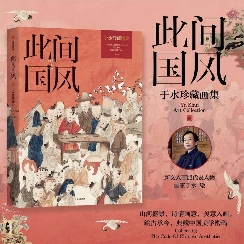 此间国风 于水珍藏画集 典藏中国美学密码新文人画派代表 诗词歌赋 文人雅事 东方美学意境 传统艺术 水墨国画 鉴赏收藏 中信