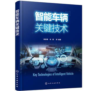智能车辆关键技术徐友春普通大众智能控制汽车交通运输书籍
