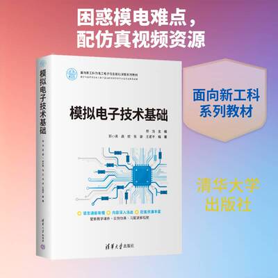 模拟电子技术基础郑浩9787302711575 清华大学出版社 图书书籍