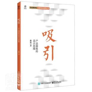 设计思维林锐普通大众产品设计艺术书籍 吸引：产品制胜