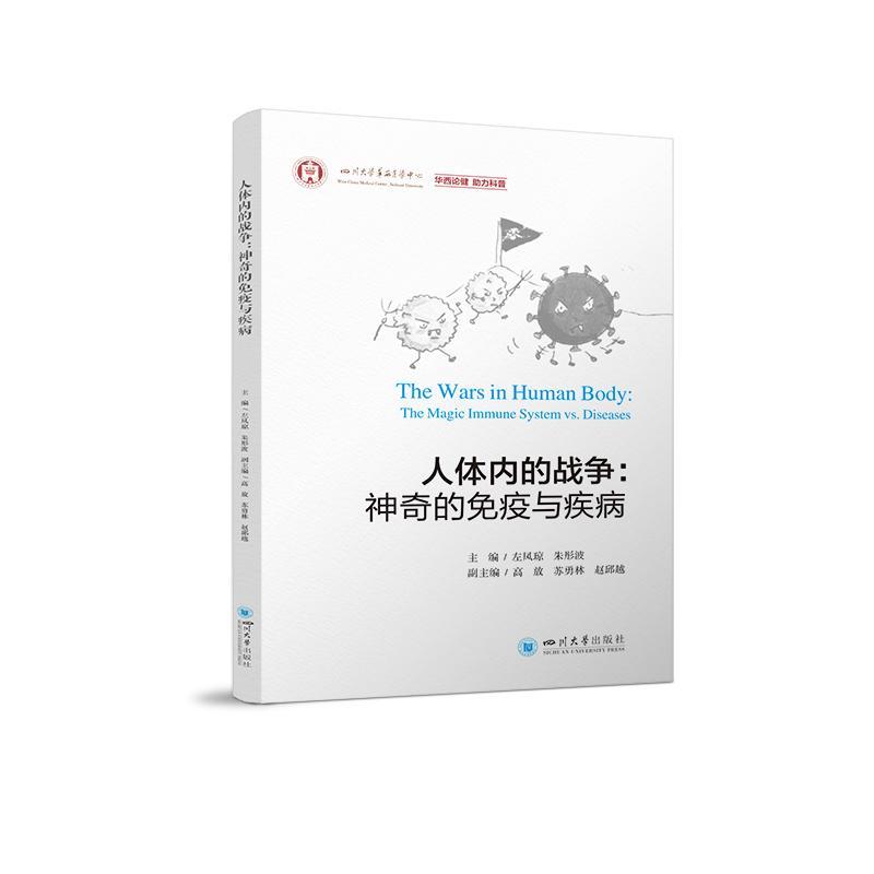 人体内的战争:神奇的免疫与疾病:the magic immune system vs. diseases左凤琼朱彤波9787569066449 四川大学出版社 医药卫生书籍