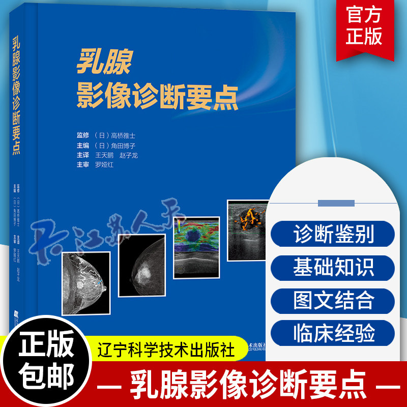 乳腺影像诊断要点 角田博子主编 影像医学 乳腺癌的诊断 淋巴癌的诊断 术前化疗的效果预测和判定 骨转移 辽宁科学技术出版
