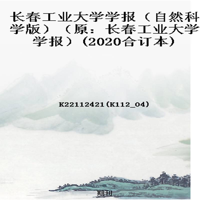 长春工业大学学报(自然科学版)(原:长春工业大学学报)(2020合订本)