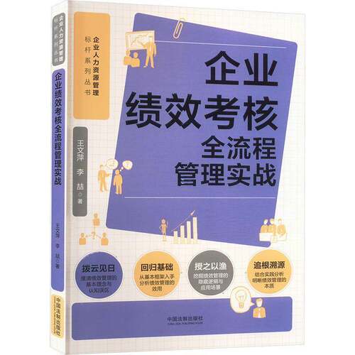 企业绩效考核全流程管理实战【人力资源管理标杆系列】王文萍李喆9787521641653 中国法制出版社 管理书籍