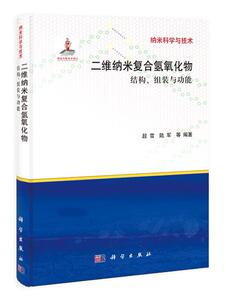 二维纳米复合氢氧化物:结构、组装能段雪 纳米材料复合材料氢氧化物研究工业技术书籍