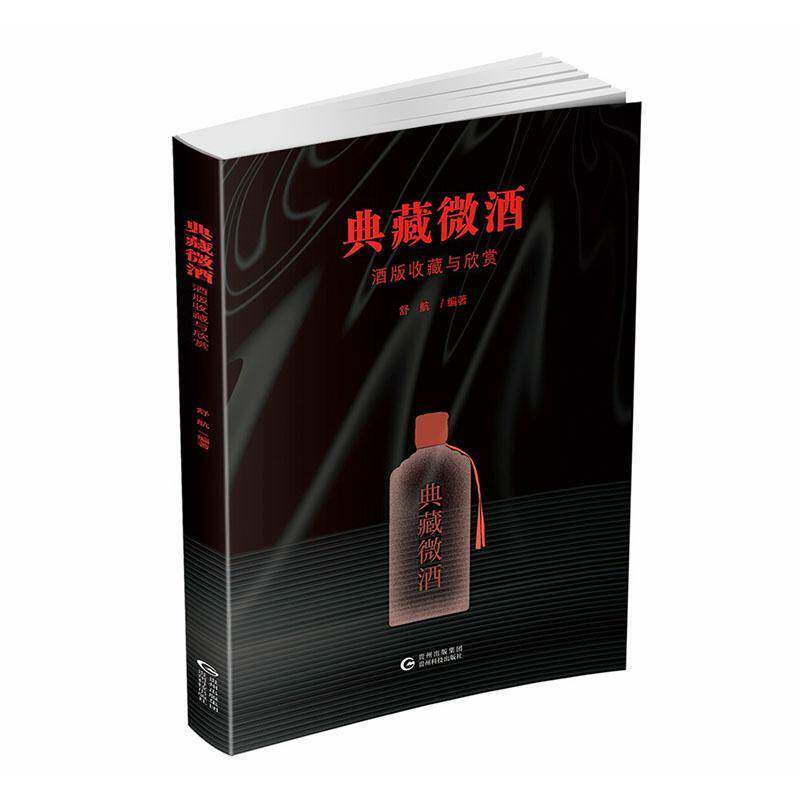 典藏微酒:酒版收藏与欣赏舒航9787553214917 贵州科技出版社 艺术书籍