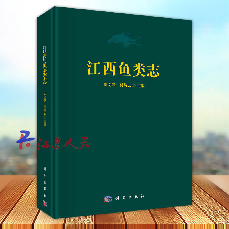 江西鱼类志 陈文静 付辉云主编 农业林业书籍 科学出版社9787030775795