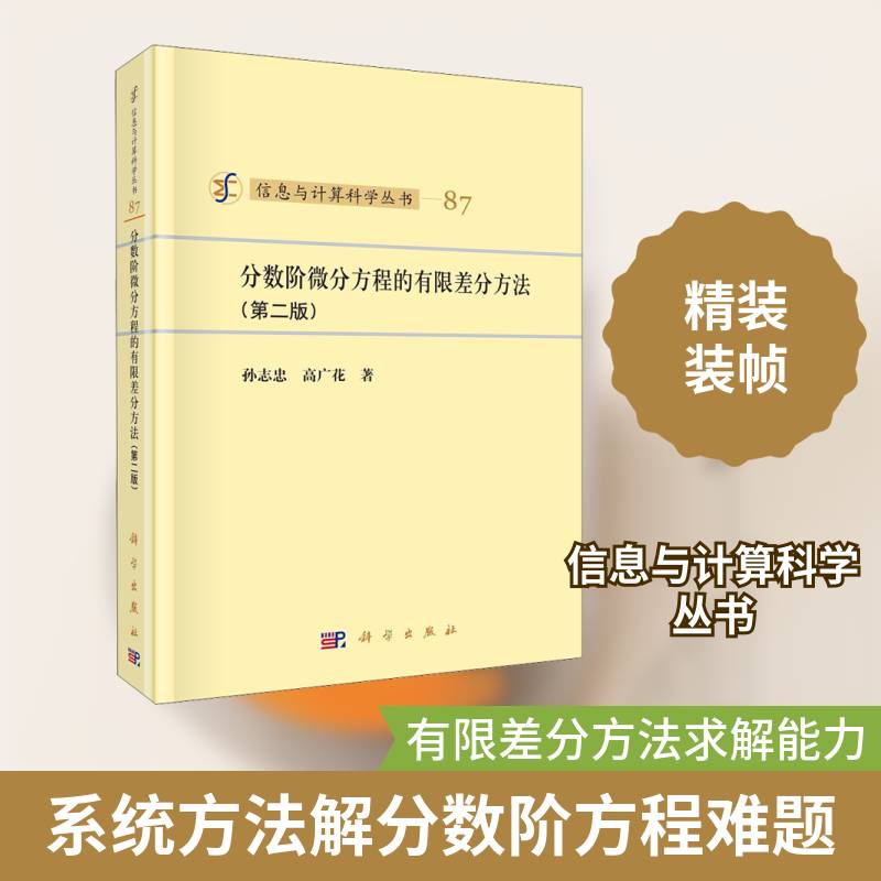 分数阶微分方程的有限差分方法孙志忠9787030669780 科学出版社微分方程有限差分法分析自然科学书籍
