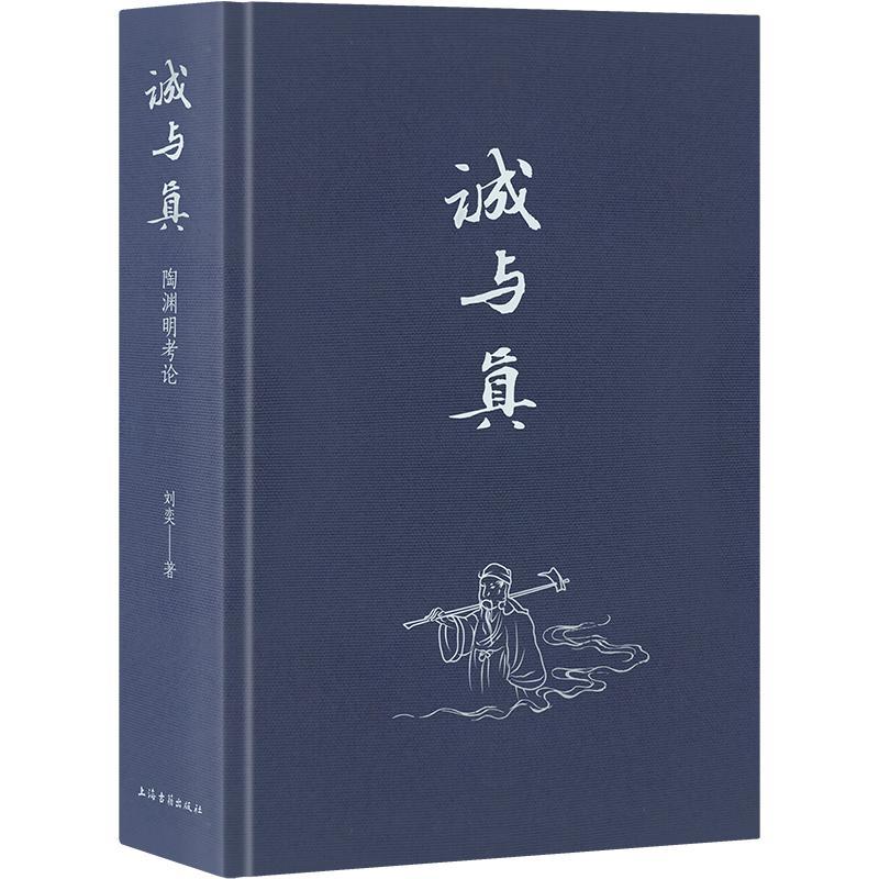 正版 诚与真 陶渊明考论刘奕著作文史互证 上海古籍出版社 中国文学理论另著 乾嘉经学家文学思想研究现当代文学散文随笔畅销书籍