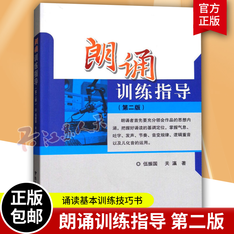 朗诵训练指导 第二版 伍振国 关瀛著 朗诵技巧 现代诗歌散文诗词文言文寓言故事诵读 朗诵书籍 播音主持 中国广播影视出版社