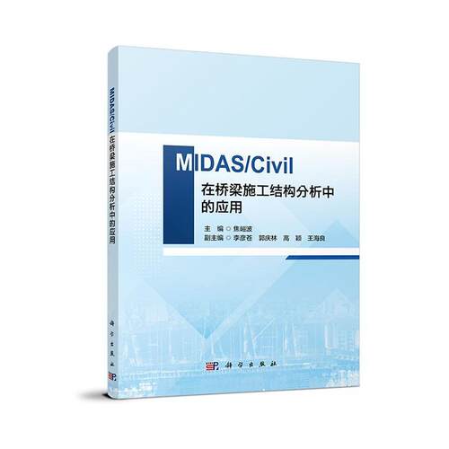 MIDAS/Civil在桥梁施工结构分析中的应用焦峪波9787030767240 中国科技出版传媒股份有限公司 交通运输书籍