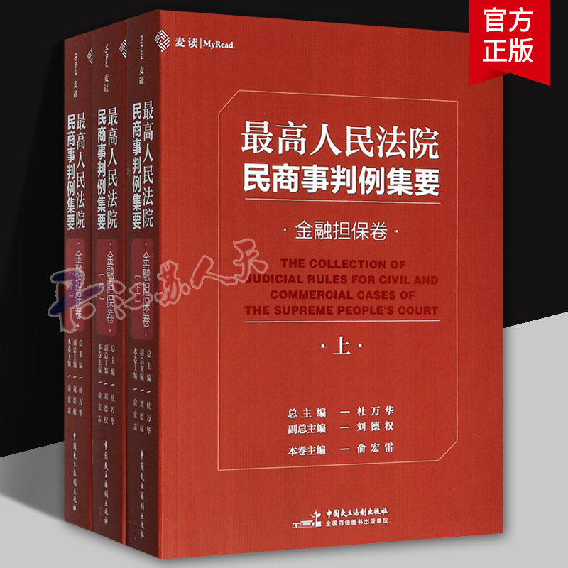最高人民法院民商事判例集要 金融担保卷 上中下 杜万华民商事类案裁判标准裁判思路司法观点指导案例裁判文书法律书籍正版