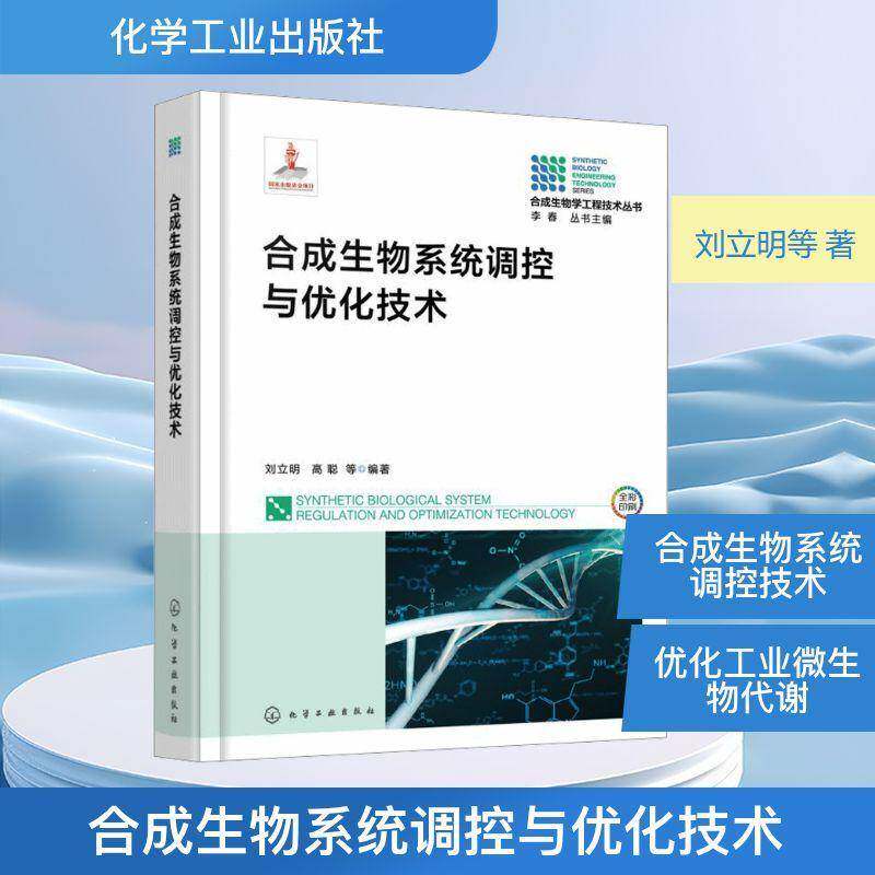 合成生物系统调控与优化技术刘立明9787122479808 化学工业出版社 图书书籍