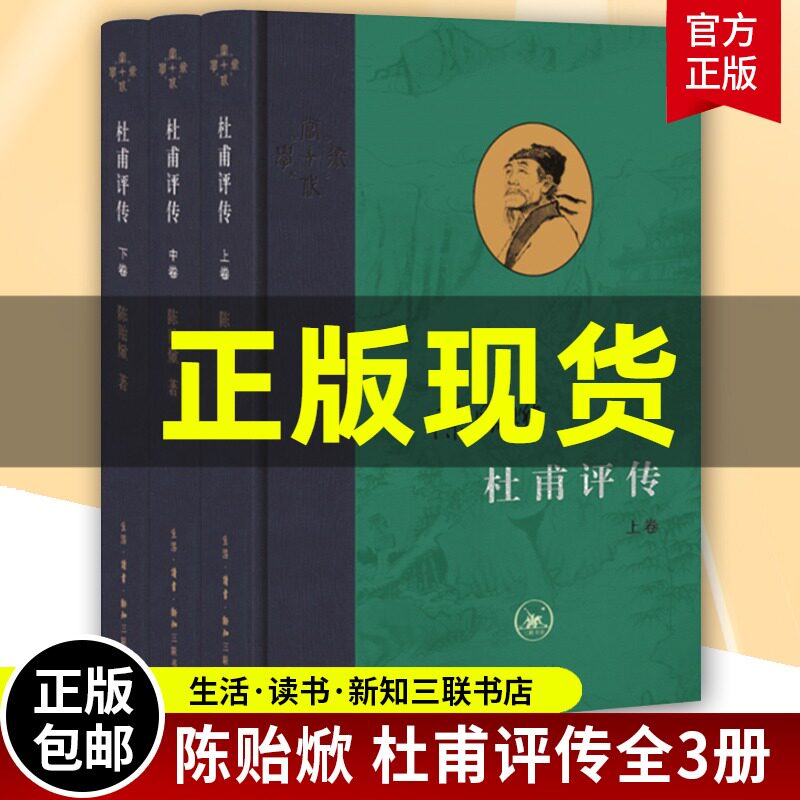 杜甫评传 全三卷 陈贻焮著 以诗圣人生经历讲唐朝衰败之事 古典人物传记诗词 当代学术文学评论与研究 生活读书新知三联书店 正版使用感如何?